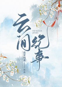 雲間紀事