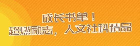 成长书单！超燃励志，人文社科精品