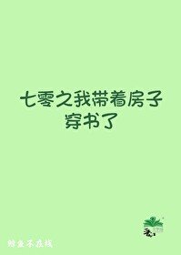 年代文裏的路人甲孤女/七零之我帶着房子穿書了